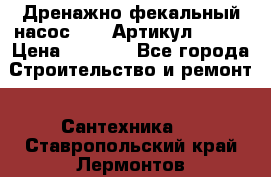 Дренажно-фекальный насос alba Артикул V180F › Цена ­ 5 800 - Все города Строительство и ремонт » Сантехника   . Ставропольский край,Лермонтов г.